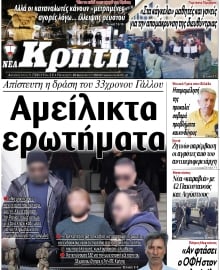 ΝΕΑ ΚΡΗΤΗ ΗΡΑΚΛΕΙΟΥ