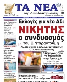 ΤΑ ΝΕΑ ΑΙΤΩΛΟΑΚΑΡΝΑΝΙΑΣ