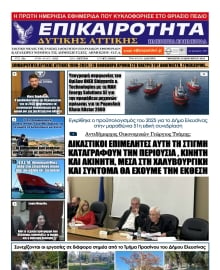 ΕΠΙΚΑΙΡΟΤΗΤΑ ΔΥΤΙΚΗΣ ΑΤΤΙΚΗΣ