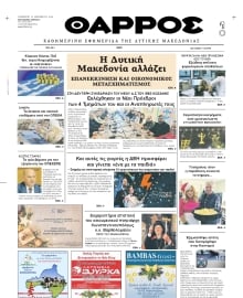 ΘΑΡΡΟΣ ΔΥΤΙΚΗΣ ΜΑΚΕΔΟΝΙΑΣ