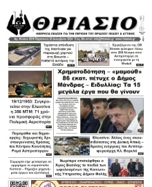 ΘΡΙΑΣΙΟ