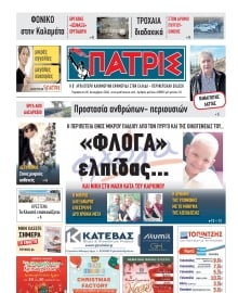 ΠΑΤΡΙΣ ΠΥΡΓΟΥ