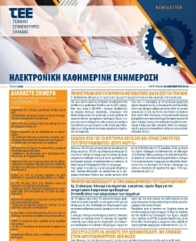 ΤΕΕ NEWSLETTER