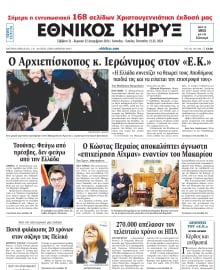 ΕΘΝΙΚΟΣ ΚΗΡΥΞ ΝΕΑΣ ΥΟΡΚΗΣ