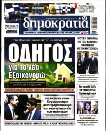 ΔΗΜΟΚΡΑΤΙΑ