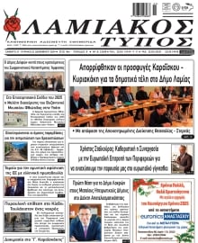 ΛΑΜΙΑΚΟΣ ΤΥΠΟΣ