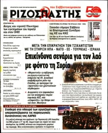 ΡΙΖΟΣΠΑΣΤΗΣ