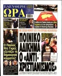 ΕΛΕΥΘΕΡΗ ΩΡΑ