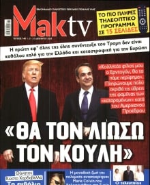 ΜΑΚΕΛΕΙΟ_ΜΑΚ TV