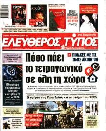 ΕΛΕΥΘΕΡΟΣ ΤΥΠΟΣ  ΚΥΡΙΑΚΗΣ