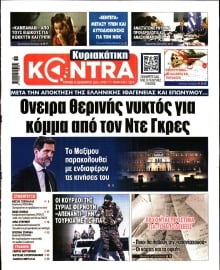 ΚΥΡΙΑΚΑΤΙΚΗ KONTRA NEWS