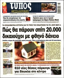 ΤΥΠΟΣ ΘΕΣΣΑΛΟΝΙΚΗΣ ΚΥΡΙΑΚΗΣ