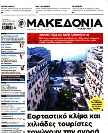 ΜΑΚΕΔΟΝΙΑ ΚΥΡΙΑΚΗΣ