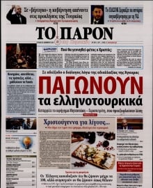 ΤΟ ΠΑΡΟΝ