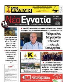 ΝΕΑ ΕΓΝΑΤΙΑ ΚΑΒΑΛΑΣ