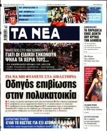 ΤΑ ΝΕΑ