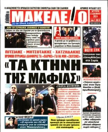 ΜΑΚΕΛΕΙΟ