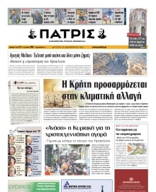 ΠΑΤΡΙΣ ΗΡΑΚΛΕΙΟΥ