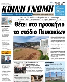 ΚΟΙΝΗ ΓΝΩΜΗ ΚΥΚΛΑΔΩΝ