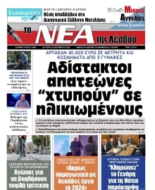 ΤΑ ΝΕΑ ΤΗΣ ΛΕΣΒΟΥ