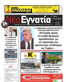 ΝΕΑ ΕΓΝΑΤΙΑ ΚΑΒΑΛΑΣ