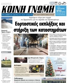 ΚΟΙΝΗ ΓΝΩΜΗ ΚΥΚΛΑΔΩΝ