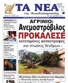 ΤΑ ΝΕΑ ΑΙΤΩΛΟΑΚΑΡΝΑΝΙΑΣ