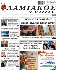 ΛΑΜΙΑΚΟΣ ΤΥΠΟΣ