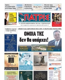 ΠΑΤΡΙΣ ΠΥΡΓΟΥ