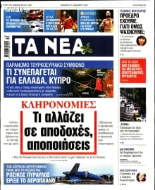 ΤΑ ΝΕΑ