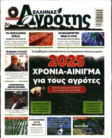 ΕΛΛΗΝΑΣ ΑΓΡΟΤΗΣ