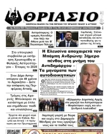 ΘΡΙΑΣΙΟ