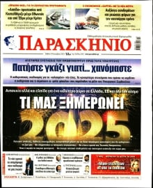 ΤΟ ΠΑΡΑΣΚΗΝΙΟ