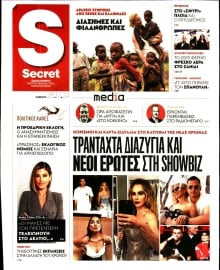 ΠΑΡΑΠΟΛΙΤΙΚΑ_SECRET