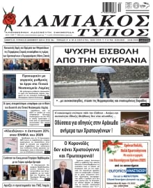 ΛΑΜΙΑΚΟΣ ΤΥΠΟΣ