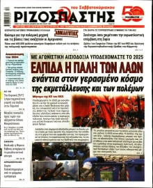 ΡΙΖΟΣΠΑΣΤΗΣ