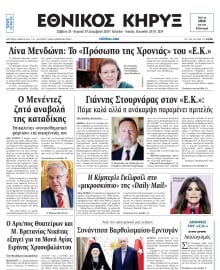 ΕΘΝΙΚΟΣ ΚΗΡΥΞ ΝΕΑΣ ΥΟΡΚΗΣ