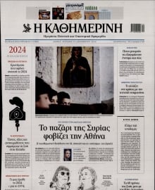 ΚΑΘΗΜΕΡΙΝΗ  ΚΥΡΙΑΚΗΣ