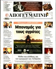 ΑΠΟΓΕΥΜΑΤΙΝΗ ΚΥΡΙΑΚΑΤΙΚΗ ΕΚΔΟΣΗ