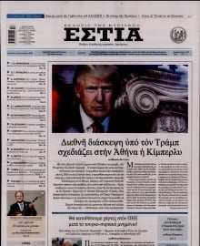 ΕΣΤΙΑ ΤΗΣ ΚΥΡΙΑΚΗΣ