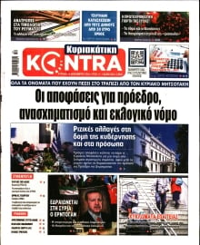 ΚΥΡΙΑΚΑΤΙΚΗ KONTRA NEWS