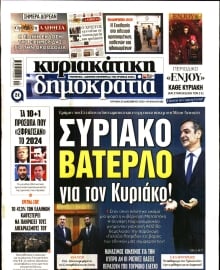 ΚΥΡΙΑΚΑΤΙΚΗ ΔΗΜΟΚΡΑΤΙΑ