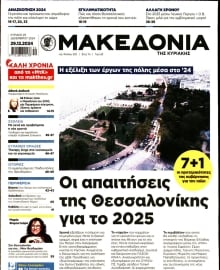 ΜΑΚΕΔΟΝΙΑ ΚΥΡΙΑΚΗΣ