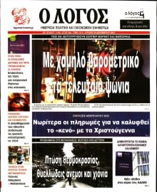 Ο ΛΟΓΟΣ ΤΗΣ ΚΥΡΙΑΚΗΣ