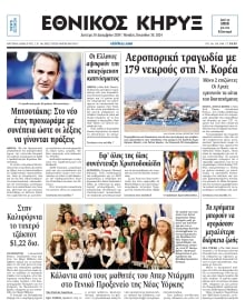 ΕΘΝΙΚΟΣ ΚΗΡΥΞ ΝΕΑΣ ΥΟΡΚΗΣ