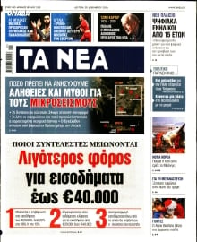 ΤΑ ΝΕΑ