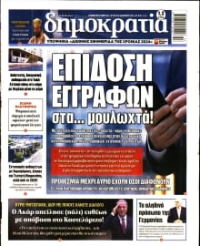 ΔΗΜΟΚΡΑΤΙΑ