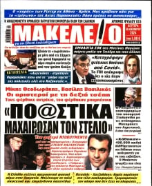 ΜΑΚΕΛΕΙΟ