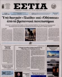 ΕΣΤΙΑ