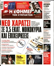 Η ΕΦΗΜΕΡΙΔΑ ΤΩΝ ΣΥΝΤΑΚΤΩΝ